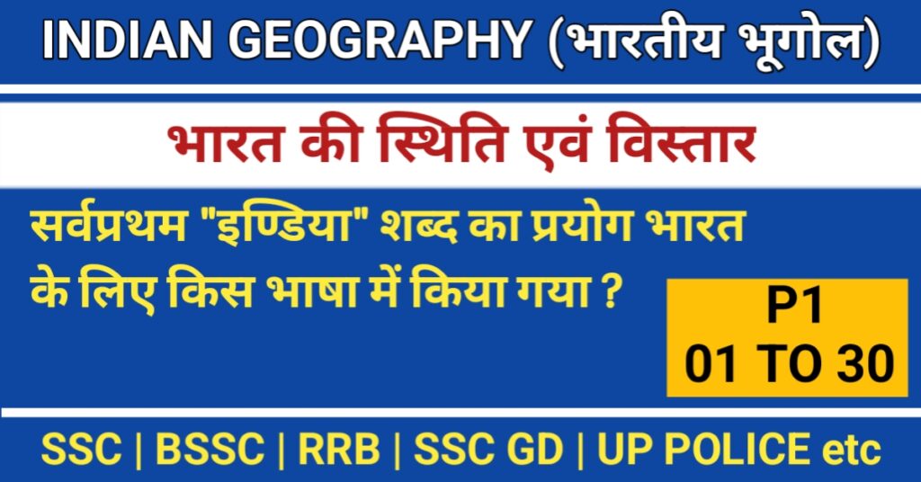 indian geography question for all exams